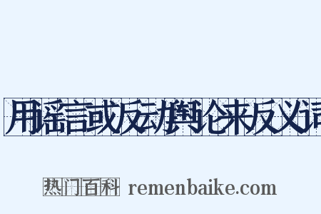 用谣言或反动舆论来反义词是什么意思的图片